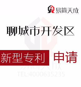 聊城實用新型專利申請 哪家好 聊城商標(biāo)事務(wù)所收費(fèi)標(biāo)準(zhǔn) 申請實用新型專利需要多少錢